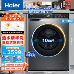 海尔 洗衣机10公斤大容量