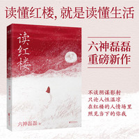 读红楼 六神磊磊著