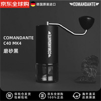 Comandante 司令官 手摇咖啡磨豆机 C40 MK4 磨砂黑