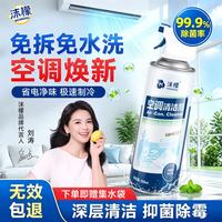 沫檬 空调清洗剂家用免拆卸杀菌除污垢除味空调挂机立式通用清洁剂*1瓶