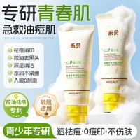 禾·贝 禾贝氨基酸青少年洗面奶祛痘控油去黑头细毛孔油痘肌深层清洁男女专用
