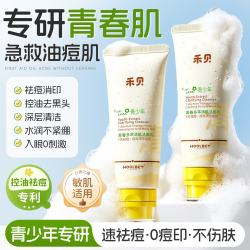 禾·贝 禾贝氨基酸青少年洗面奶祛痘控油去黑头细毛孔油痘肌深层清洁男女专用