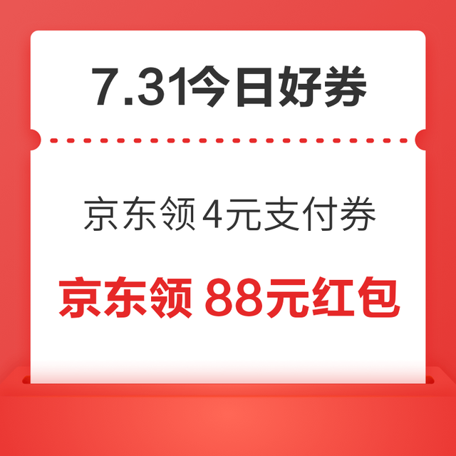 今日好券|7.31上新：周五好券速领！京东X建行领4元支付券、京东整点抢20元外卖券等~