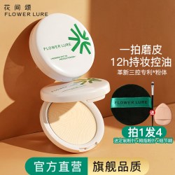 花间颂 粉饼定妆控油持久干油皮女正品12