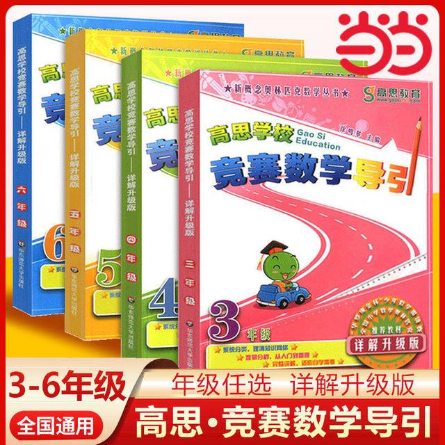 移动端：当当网 高思学校竞赛数学导引三四五六年级小学奥林匹克高斯数学思维培养训练专项同步练习题从课本到奥数教程举一反三教材辅导书