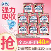 苏菲 卫生巾日用230mm超熟睡夜用290姨妈巾日夜组合套装420mm整箱批发 柔棉230mm日用40片