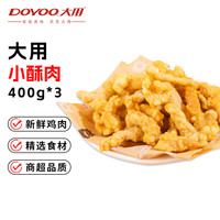 大用 小酥肉2.4斤 空气炸锅食材夜宵小吃半成品 火锅食材 清真