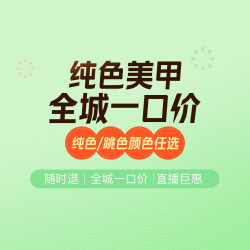 纯色美甲|全城一口价通兑