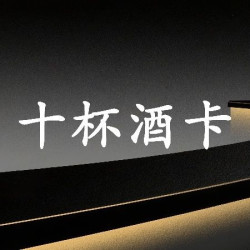 鸡尾酒全场通兑