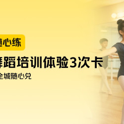 舞蹈培训体验课3次卡