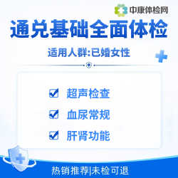 公立医院臻选通兑｜已婚女丨基础全面体检套餐