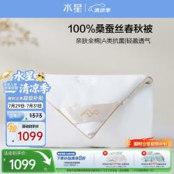 水星家纺 丝语甄享全棉抗菌桑蚕丝春秋被 蚕丝被 2斤 2.2*2.4m