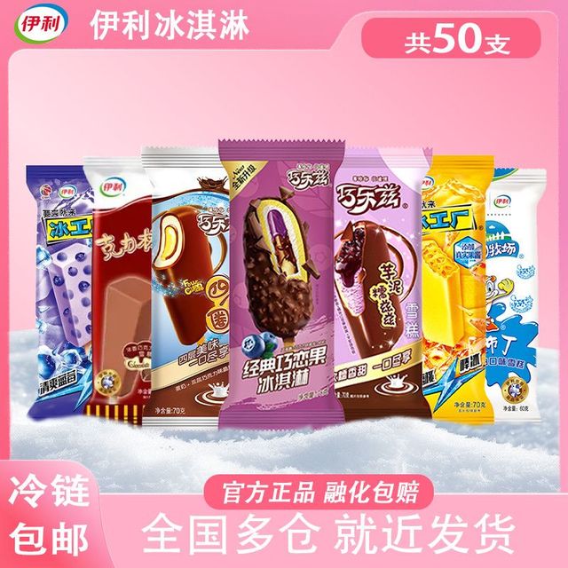 伊利 50支伊利巧乐兹巧恋果四个圈芋泥糯滋滋冰工厂大布丁克力棒组合