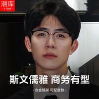 潮库 58006 近视眼镜框 黑银 配1.74非球面0-1000度
