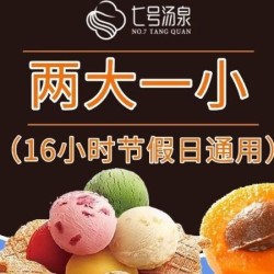 节假日通用两大一小16小时家庭票+哈根达斯水果饮料