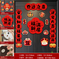 酷依宝 乔迁之喜对联磁吸新居布置装饰新房入伙门贴搬家入宅仪式用品全套