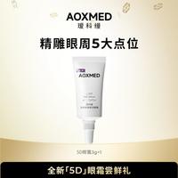 瑷科缦 5D眼霜3g体验装 眼霜紧致抗皱淡纹