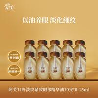 阿芙 11籽淡纹紧致眼部精华油0.15ml*5*2