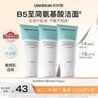 优时颜 B5至简特护洁面乳100g*3