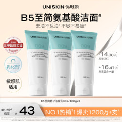 优时颜 B5至简特护洁面乳100g*3