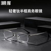 潮库 轻奢商务半框近视眼镜框+1.74防蓝光镜片
