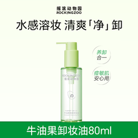 移动端：摇滚动物园 牛油果净颜卸妆油