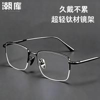 潮库 1907枪色半框钛架 视特耐1.60非球面镜片 套镜