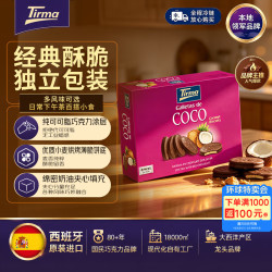 蒂乐玛 牛奶巧克力椰香饼干200g/盒