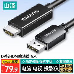 山泽 DP转HDMI转接线 4K高清视频连接 5米DH1050