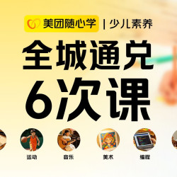 全城6次课随心学｜少儿游泳篮球舞蹈书法架子鼓等体验课任选3科