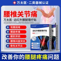 万太医 远红外腰腿理疗贴间盘突出专用坐骨神经疼腿疼屁股疼