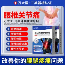 万太医 远红外腰腿理疗贴间盘突出专用坐骨神经疼腿疼屁股疼