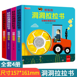 好玩的洞洞拉拉书全4册 宝宝认知启蒙手指推拉书0-5岁婴幼儿早教启蒙认知机关书撕不烂硬壳书绘本
