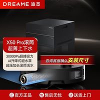追觅 全新追觅X50Pro滚筒扫地机器人全自动上下活水清洗一体机家用超薄
