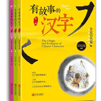 有故事的汉字 探寻汉字本源 推荐 全3册课外阅读