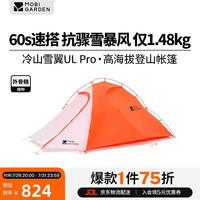 牧高笛 冷山雪翼UL2 20D 日照金山橙