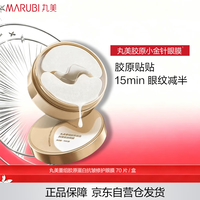 丸美 三组胶原蛋白抗皱修护眼膜70片/盒 小金针眼膜七夕情人节送女友