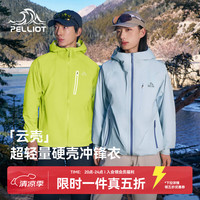 伯希和 赵露思同款超轻量硬壳冲锋衣女户外防暴雨徒步登山外套男 脉冲绿 | 超轻防护