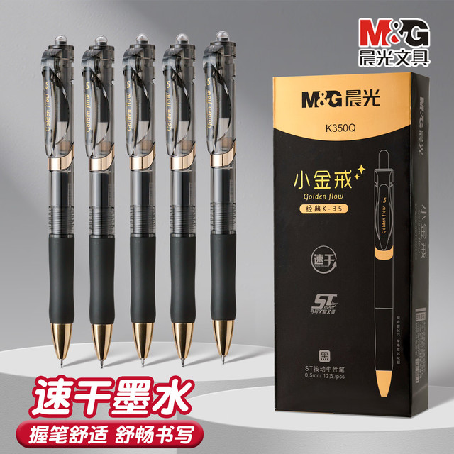 晨光 K35 小金戒中性笔 0.5mm 黑色 6支装