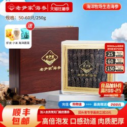 老尹家 淡干海参深海底播野生刺参海参礼盒250g50-60头