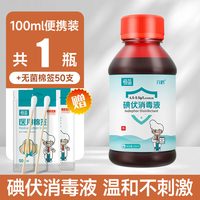 恒品 碘伏消毒液医用药水 家用皮肤伤口杀菌婴儿肚脐泡脚络合碘100ml瓶装赠棉签