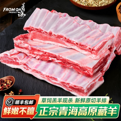 FROMQH 高原散养 羊排
