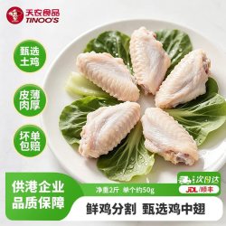 天农 供港鸡中翅1kg 鸡翅中鸡翅膀烤鸡翅炸鸡翅 烧烤食材 清远土鸡翅