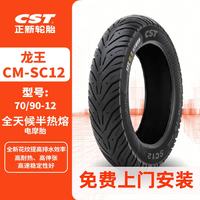 正新 CST CM-SC12 70/90-12 龙王 全天候半热熔真空胎