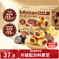 比比赞 BIBIZAN）黑松露牛肉小面包400g*2箱早餐饼干点心蛋糕夹心面包休闲零食