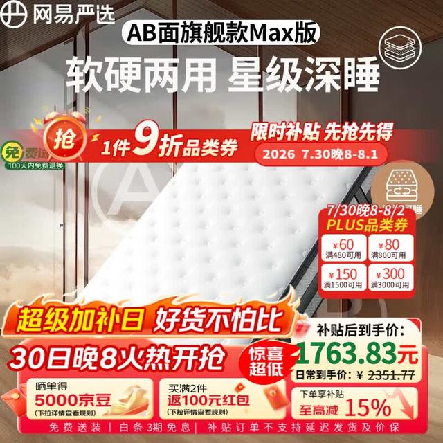 PLUS会员：网易严选 弹簧床垫 AB面Pro 25cm乳胶 1.8*2米 软硬适中