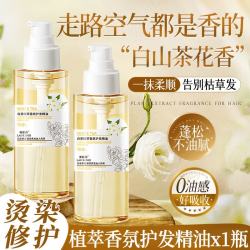 劳丽诗 白茶花护发精油香氛植萃烫染修护干枯毛躁抚平柔顺头发护理学生女 白茶花护发精油x1瓶;