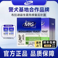 MAG [顺丰包邮]MAG金典布拉迪酵母益生菌调节菌群调理肠胃狗狗专用