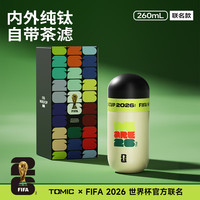 特美刻 世界杯正版授权保温杯 内外纯钛-自带茶滤260ml