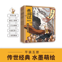 《狐狸家西游记》绘本 平装 套装5册 赠音频